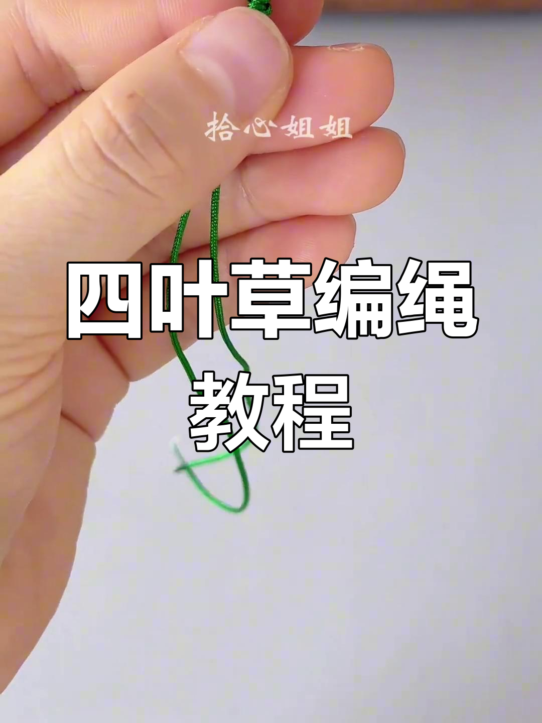 纯手工编织四叶草绳结,简单步骤教你玩转手工艺术