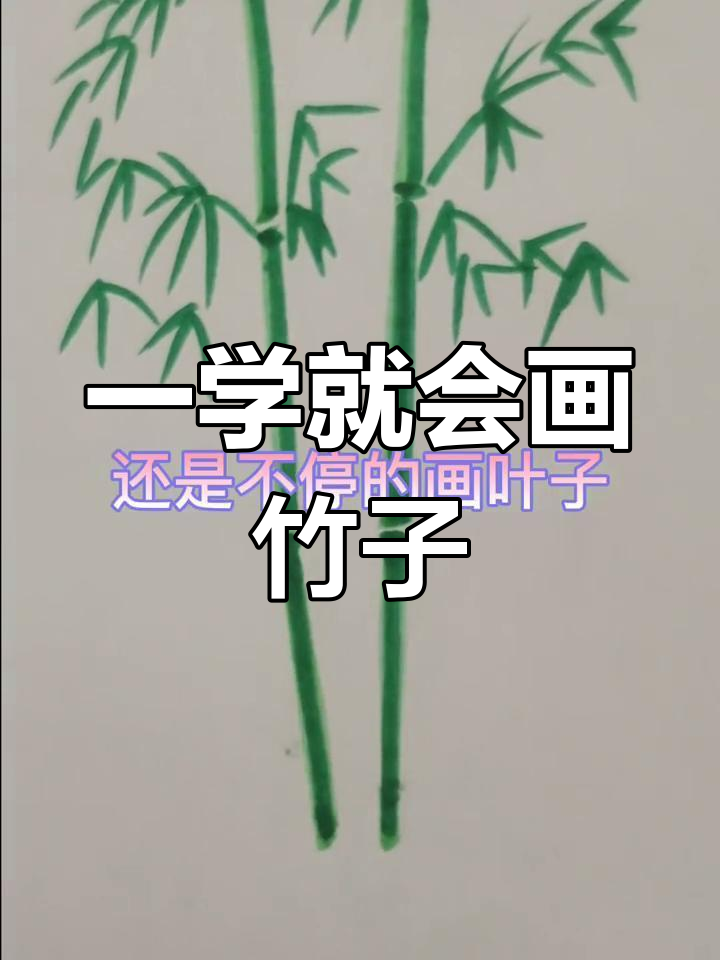 竹子简笔画教程