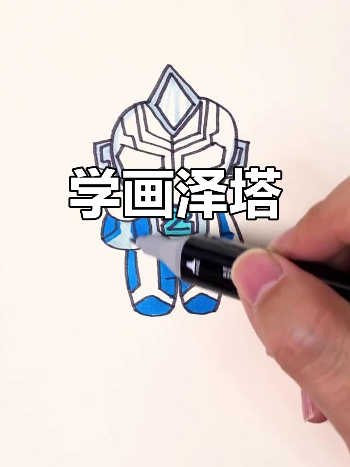 泽塔奥特曼简笔画教程