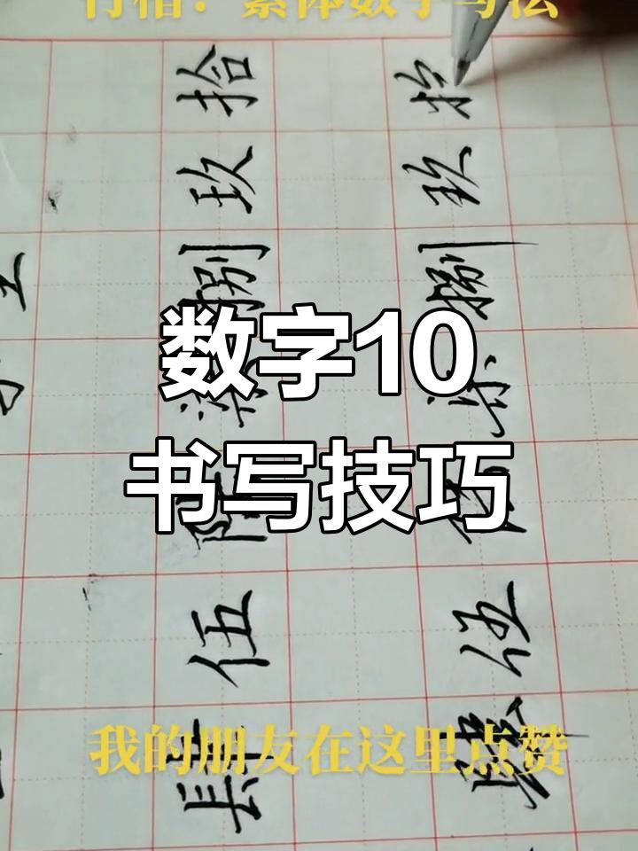 书法技巧:繁体数字10的写法解析