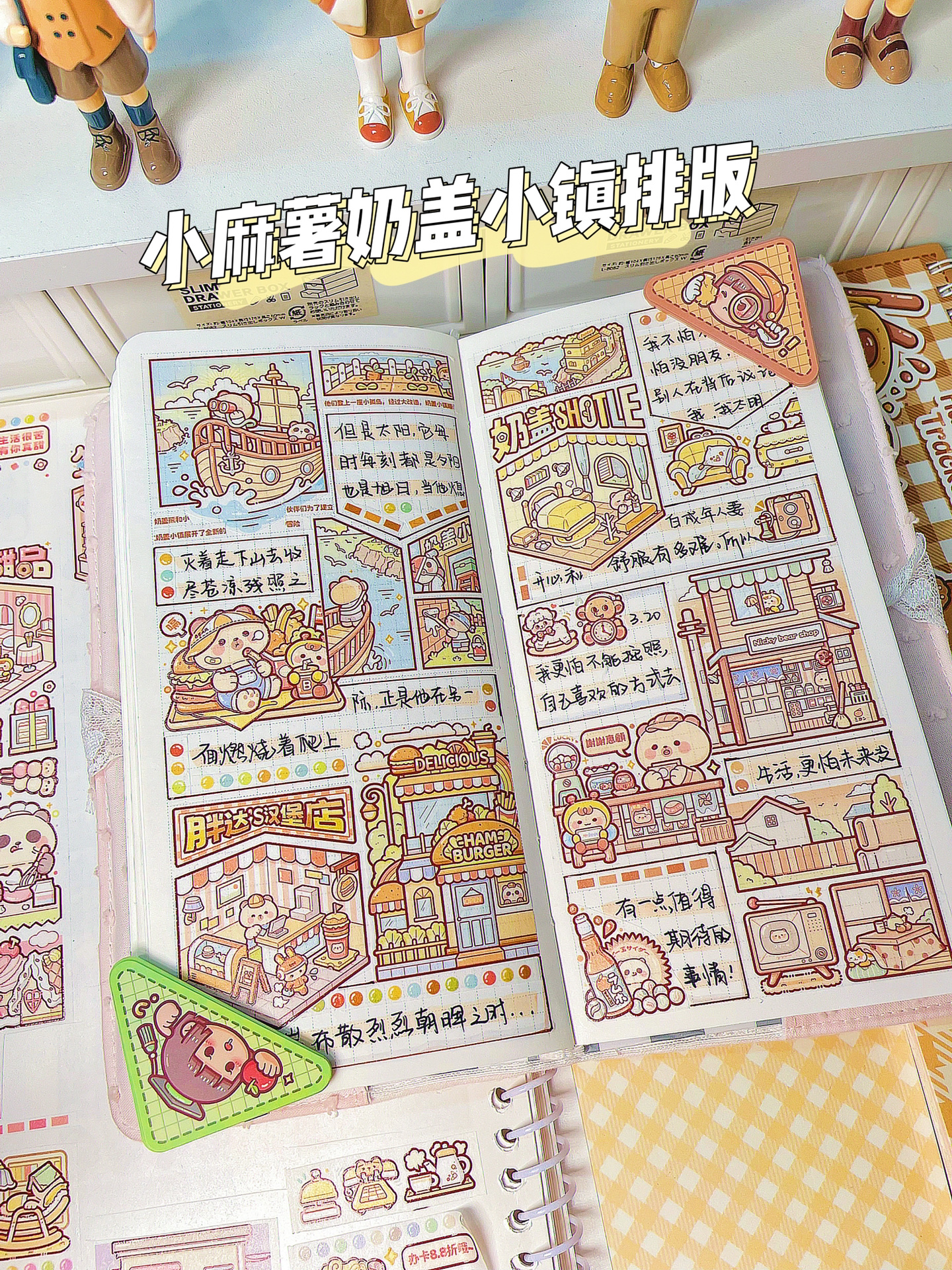 沉浸式手帐|小麻薯奶盖小镇排版