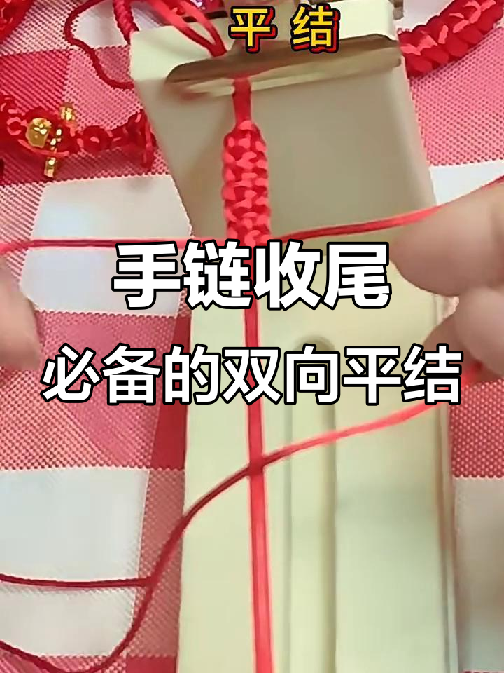 双向平结:最常用的手链收尾技巧
