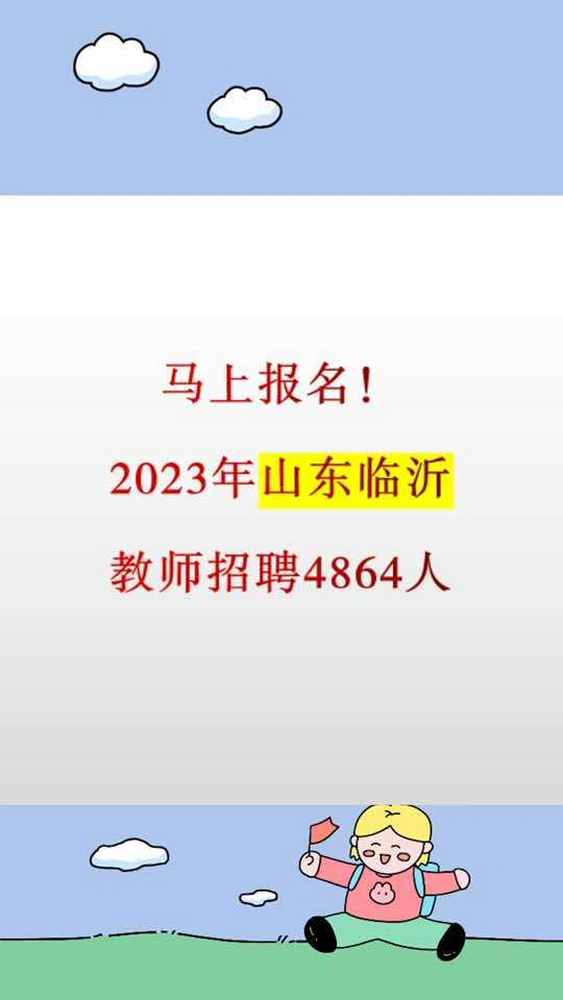 山东临沂教师招聘考试招录4864人!5.5号报名,5.27笔试!关注我每天坚持分享知识 考编上岸 山东教师招聘 山东临沂教师招聘 临沂,教育,职业教育,好...