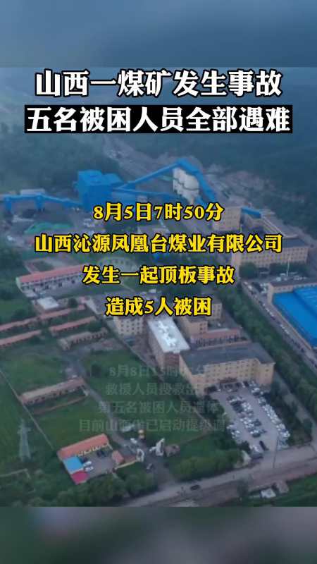 最新消息:山西沁源煤矿顶板事故被困的5人,已全部遇难
