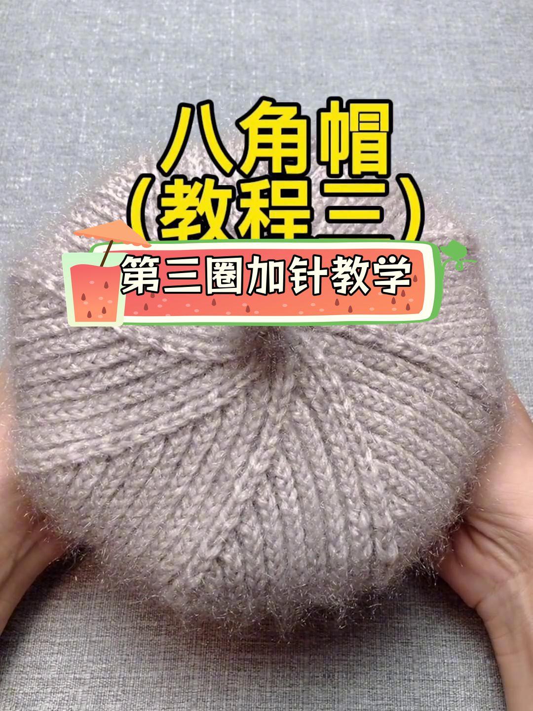 八角帽编织教程:第三圈加针技巧