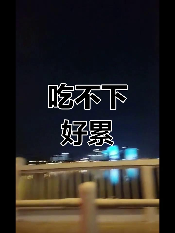 快撑不住了,吃不下