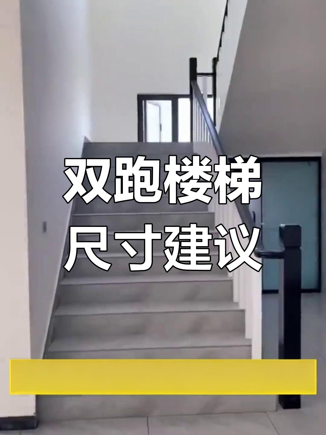 双跑楼梯设计尺寸,农村别墅必备