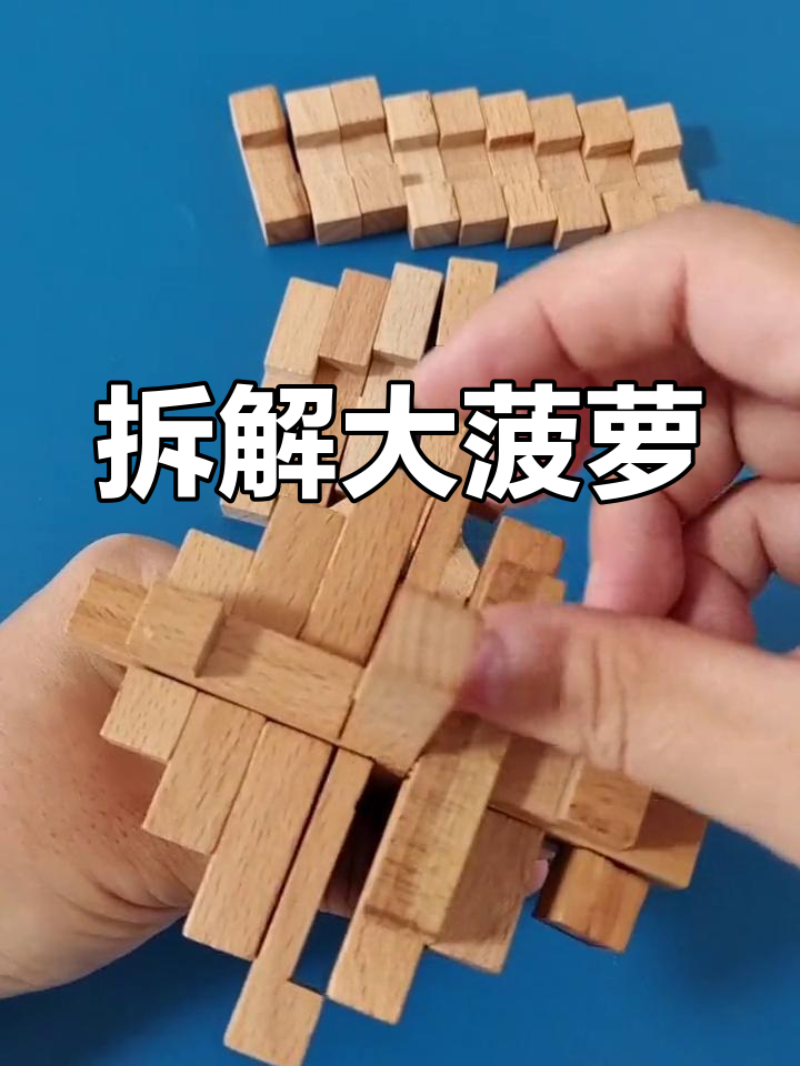 大菠萝鲁班锁拼装教程