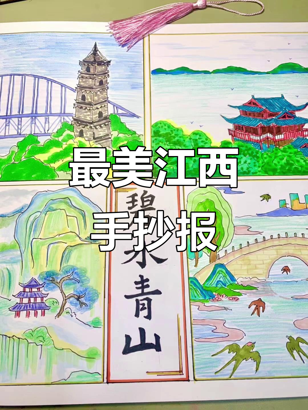 江西美景手抄报,马克笔绘制家乡风情