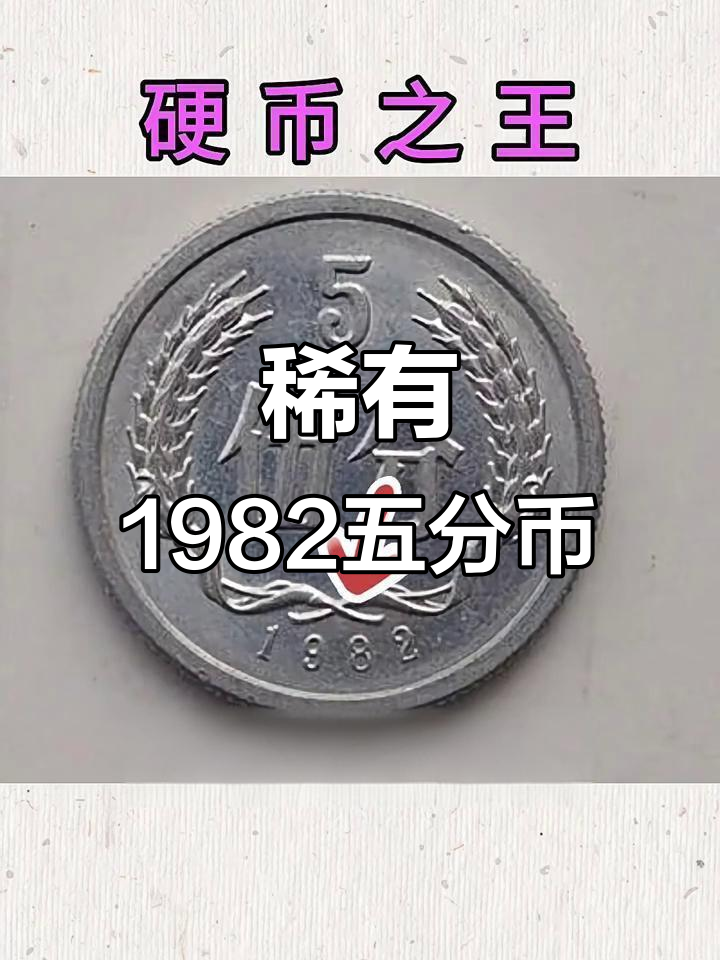 82年五分硬币价格