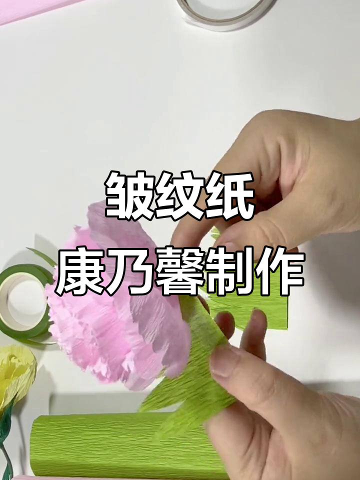 皱纹纸康乃馨手工教程,简单步骤教你做美丽花朵