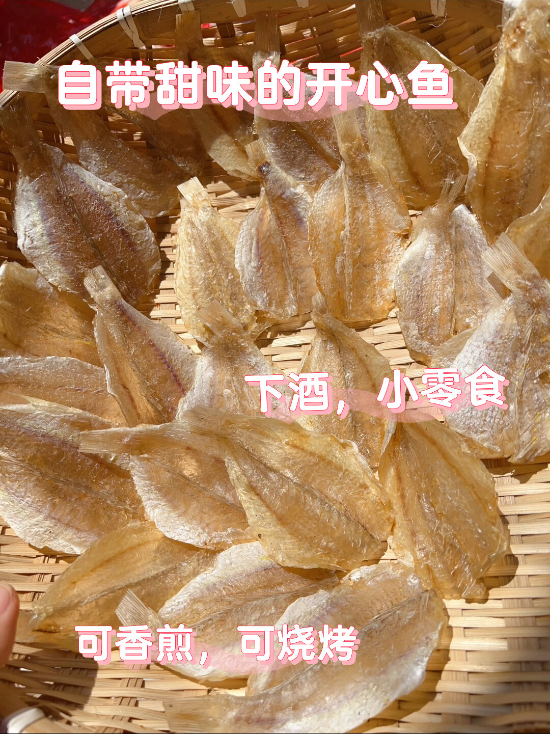 开心鱼,香香甜甜,烧烤小鱼干