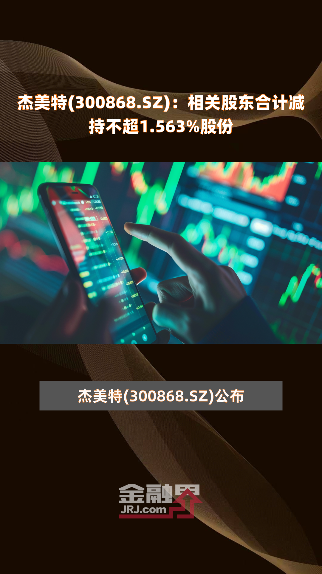 sz):相关股东合计减持不超1.563%股份|快报