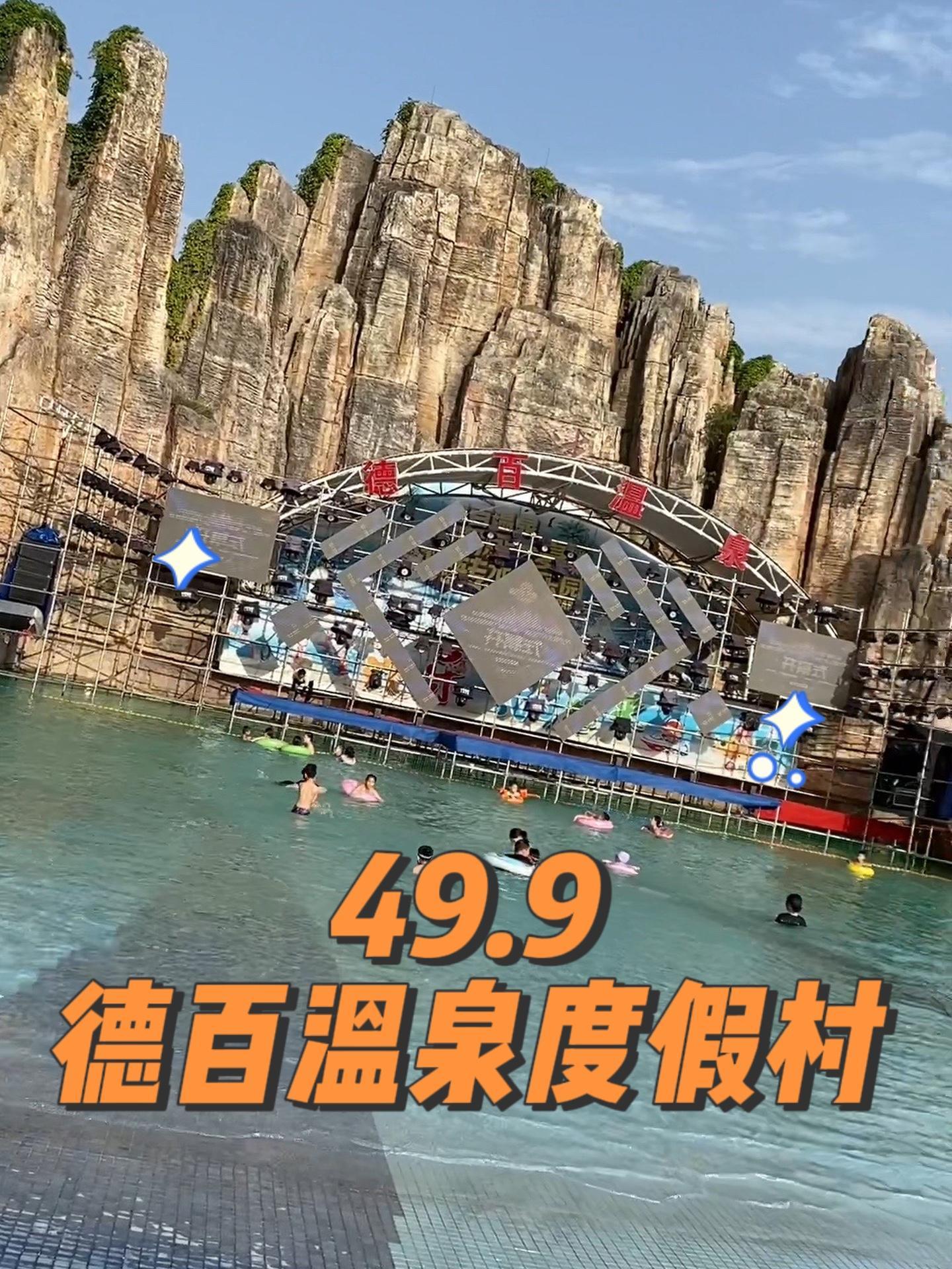 9元德百温泉度假村,白天夜场通用的成人票,抓紧时间冲一波吧 德百温泉