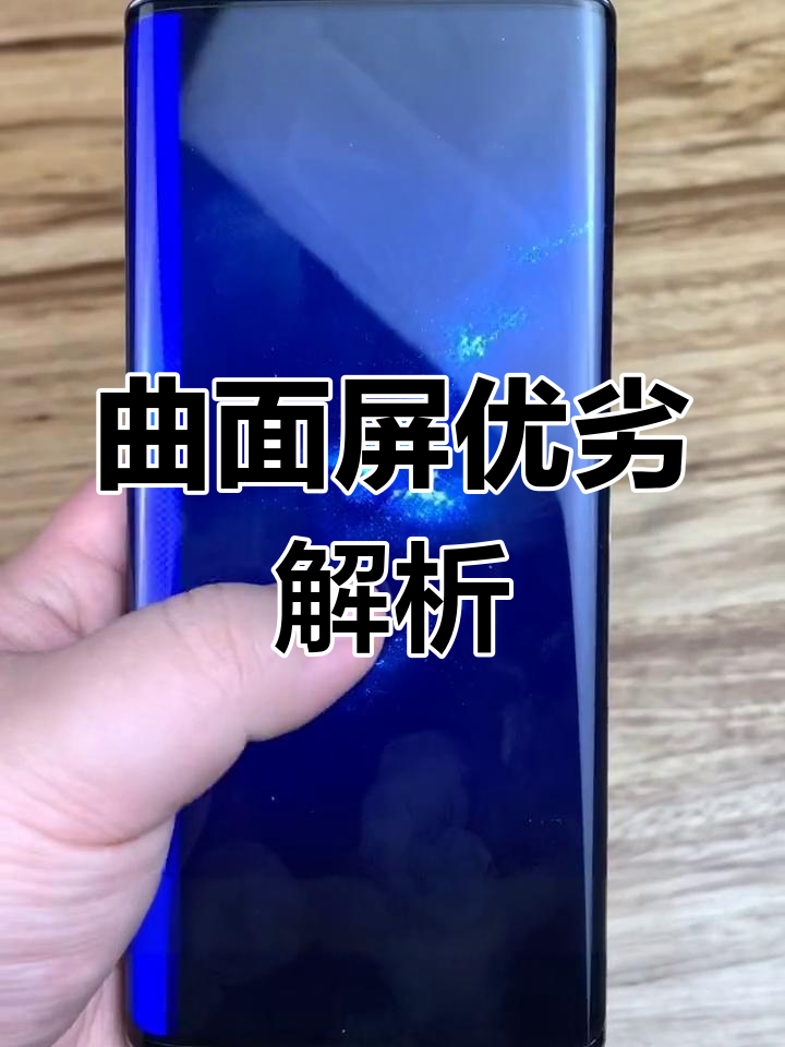 曲面屏有什么用(曲面屏有防窥膜吗)
