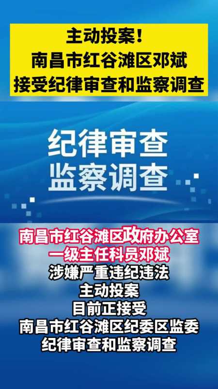 主动投案南昌市红谷滩区邓斌接受纪律审查和监察调查主动投案南昌纪律