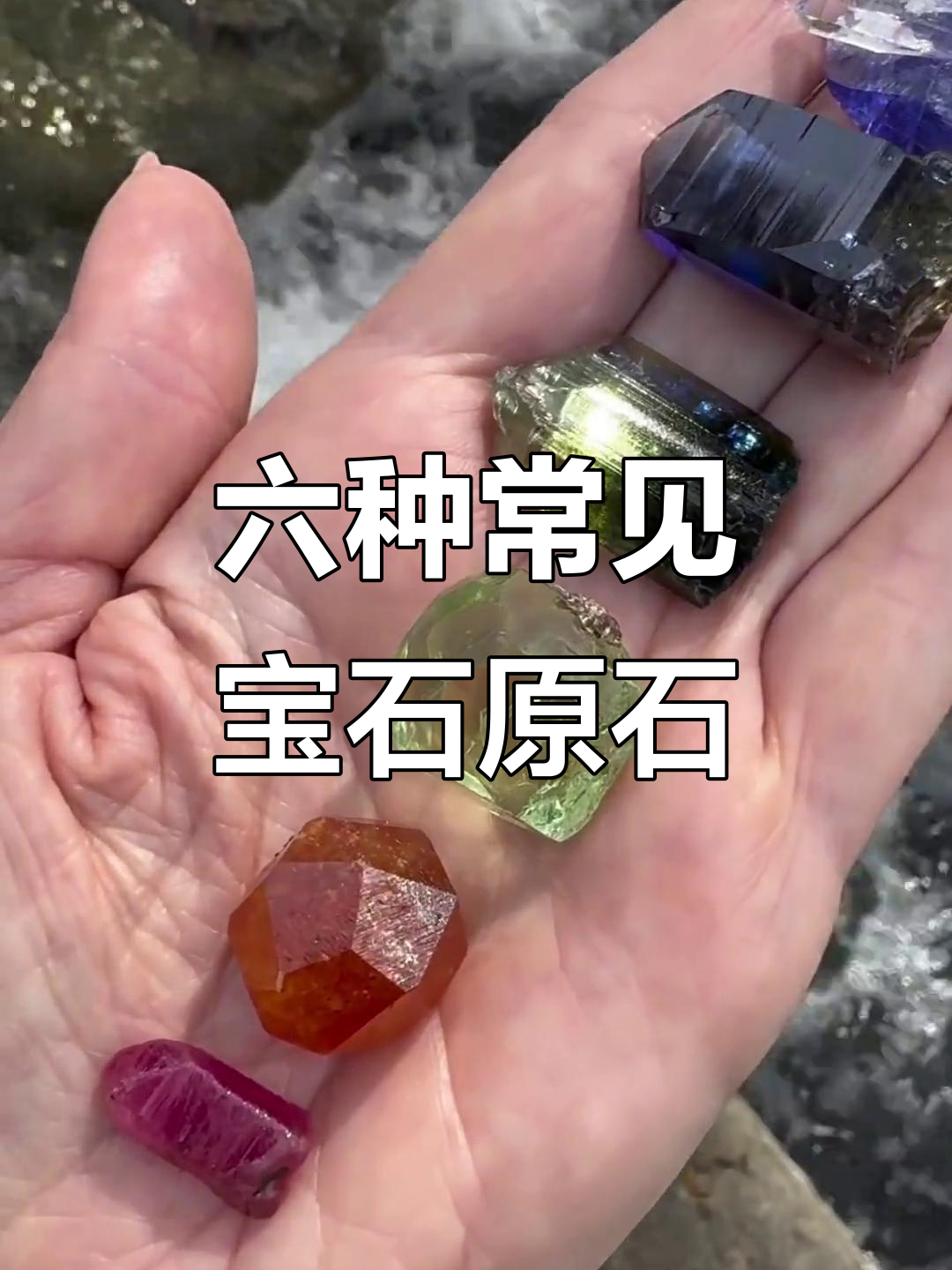 六大宝石原石大揭秘,你能猜对它们吗?