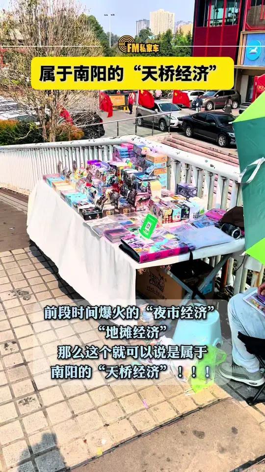 属于南阳的"天桥经济" 南阳 南阳天桥 南阳天桥摆摊