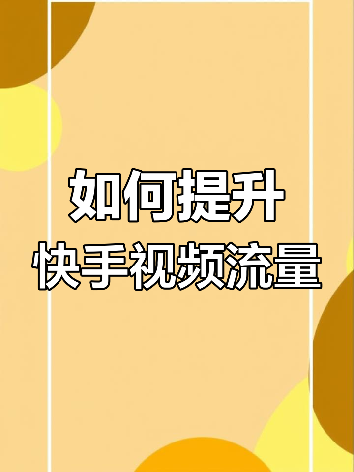 快手播放量怎么收费_快手播放量多少挣钱