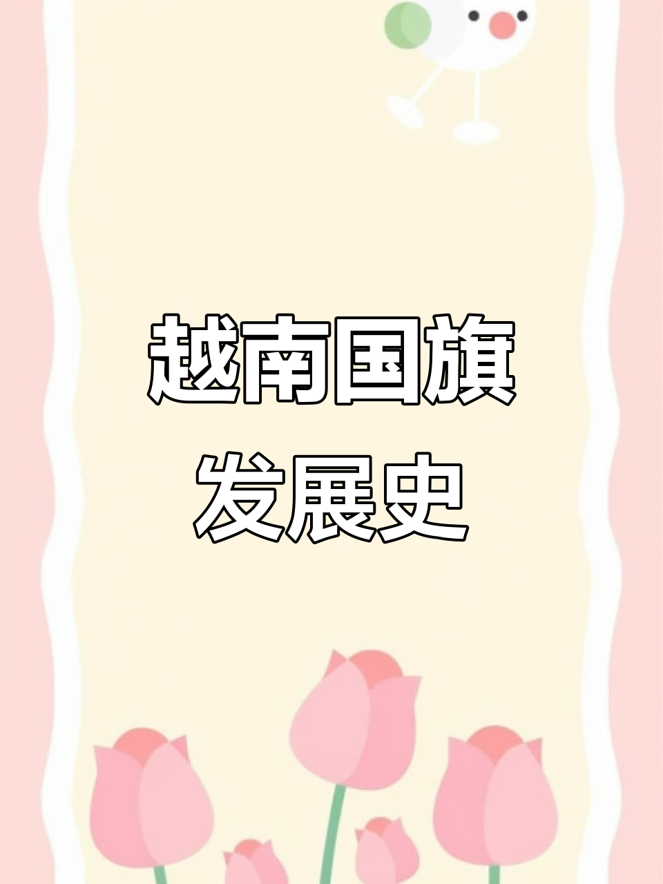 越南国旗的演变历程,揭秘各国国旗背后的故事