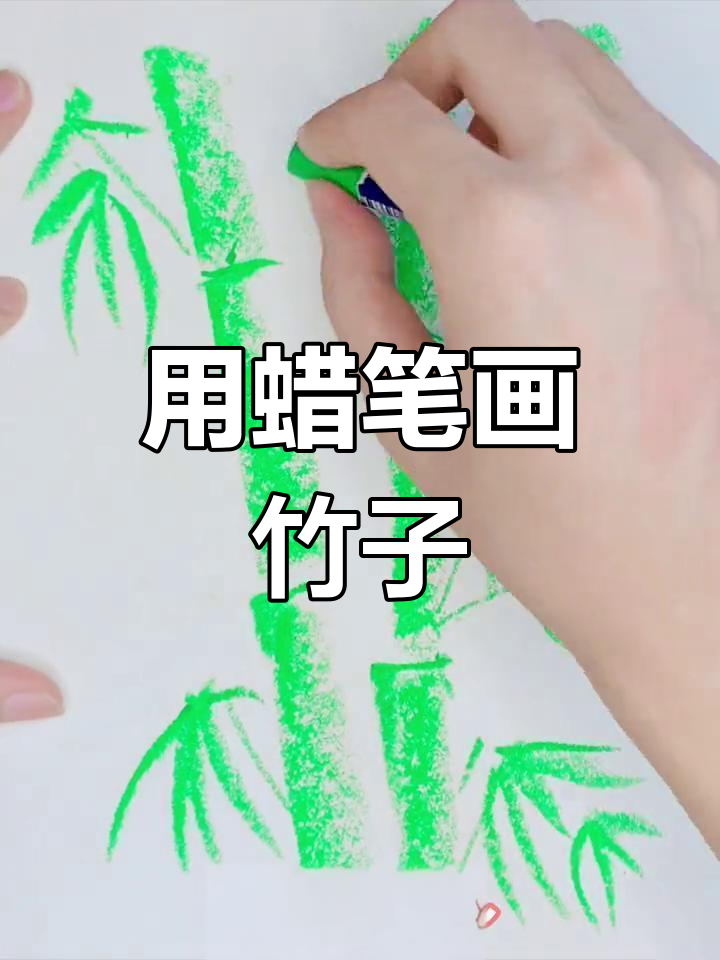 蜡笔画竹子,轻松学会!