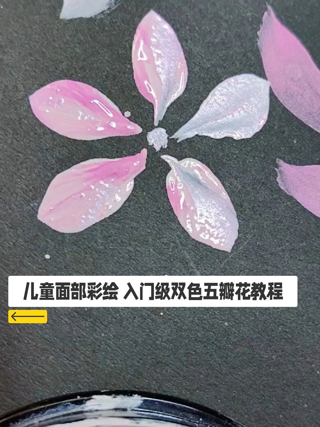 儿童面部彩绘 入门级双色五瓣花教程