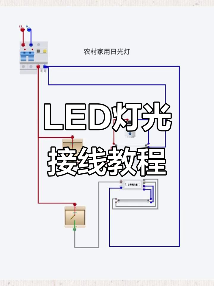 家用led日光灯接线技巧,轻松搞定!