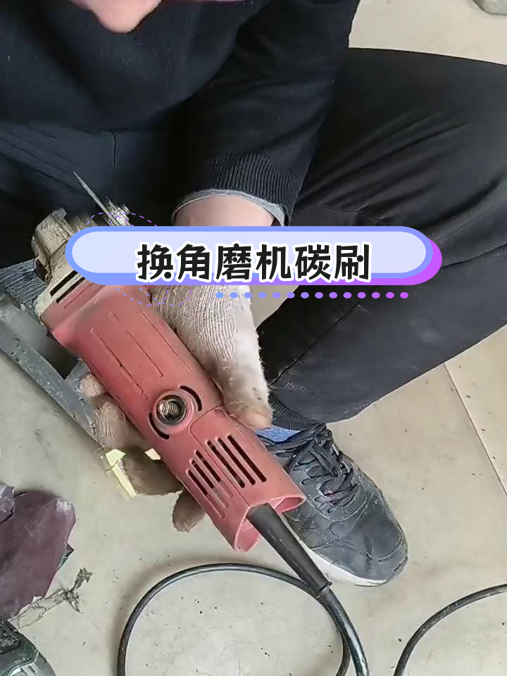 角磨机碳刷更换教程