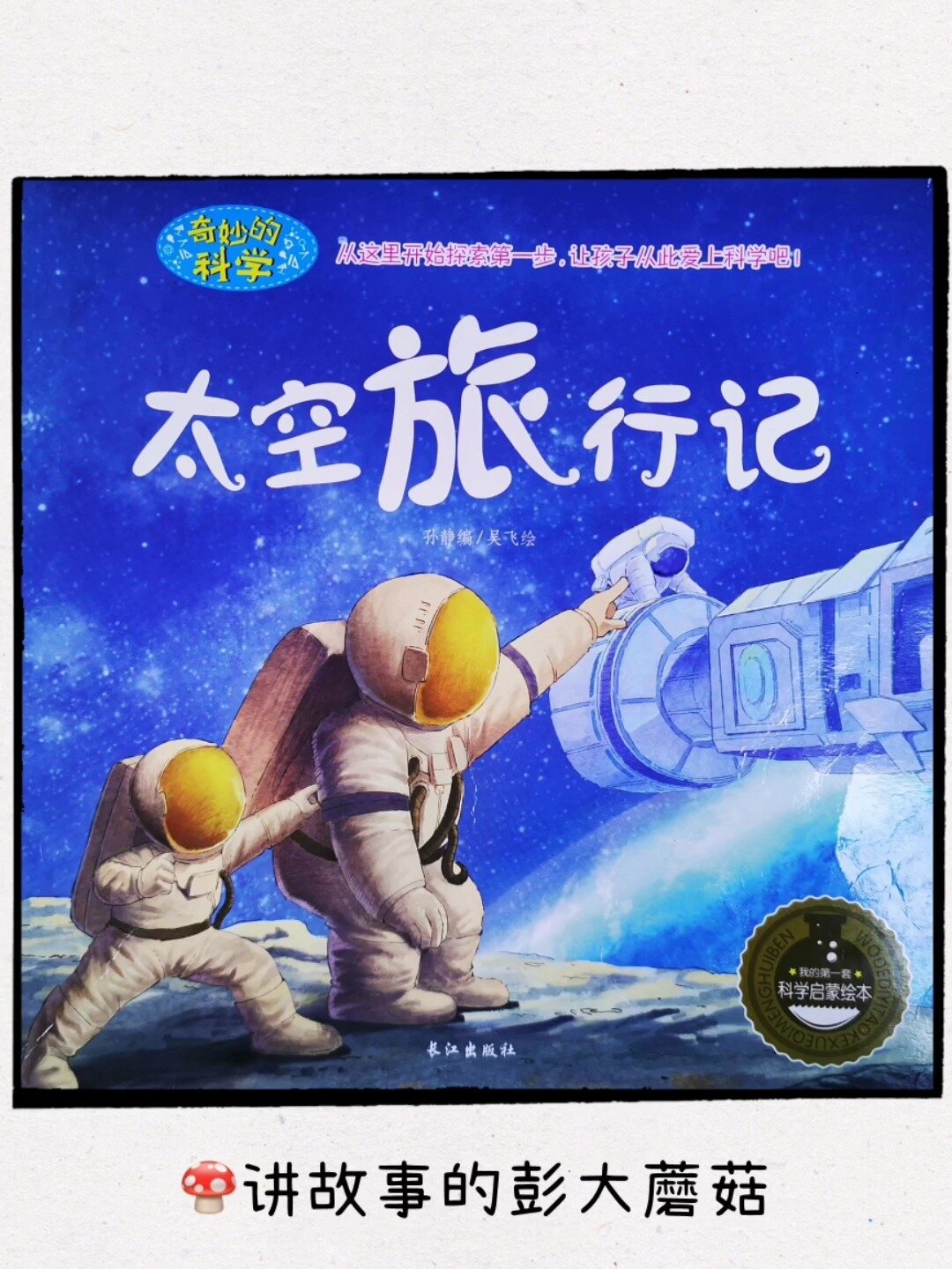 宇宙科普绘本《太空旅行记》