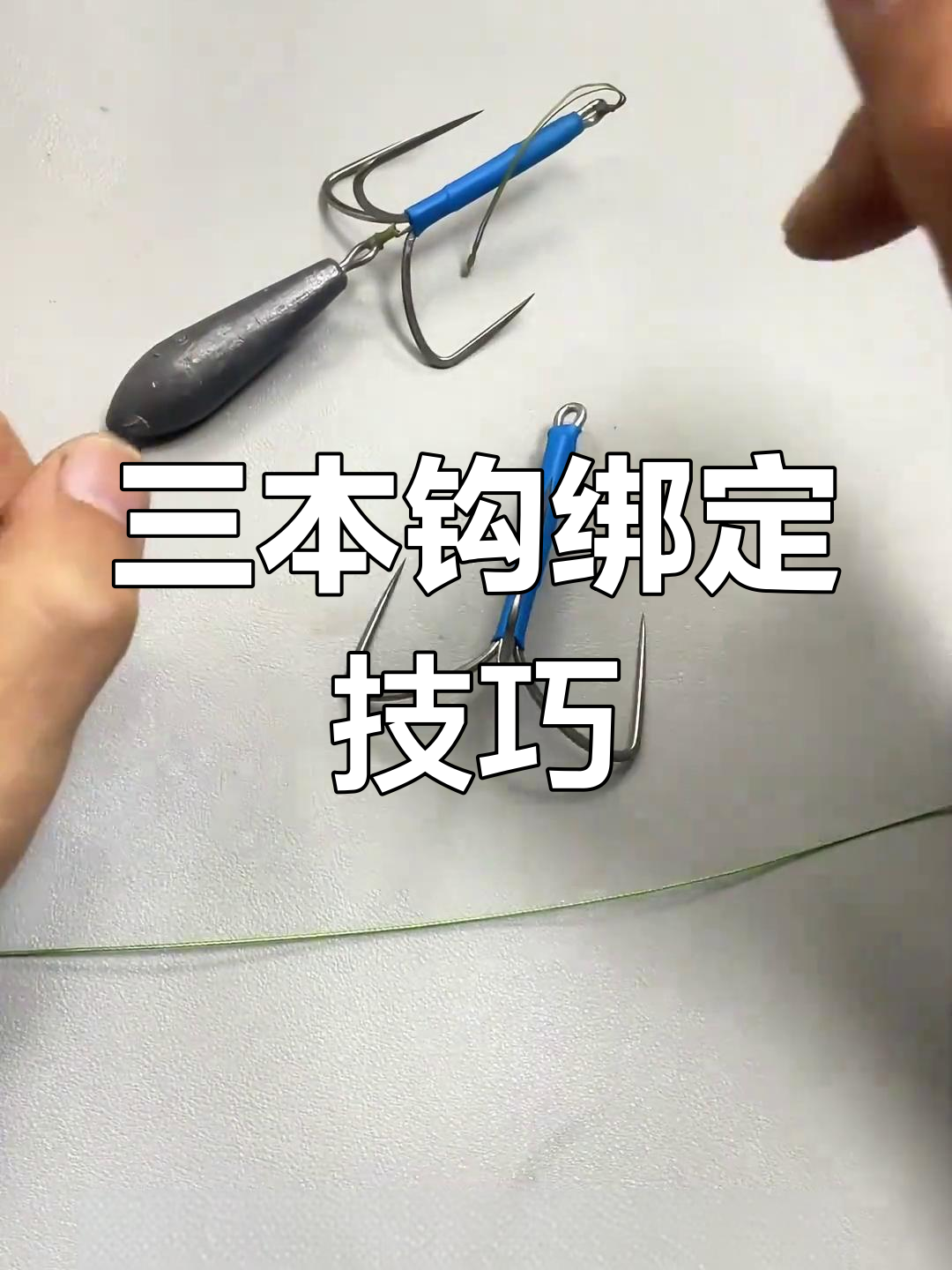 瑞美三本钩绑法,适用于锚底与离底钓鱼技巧!