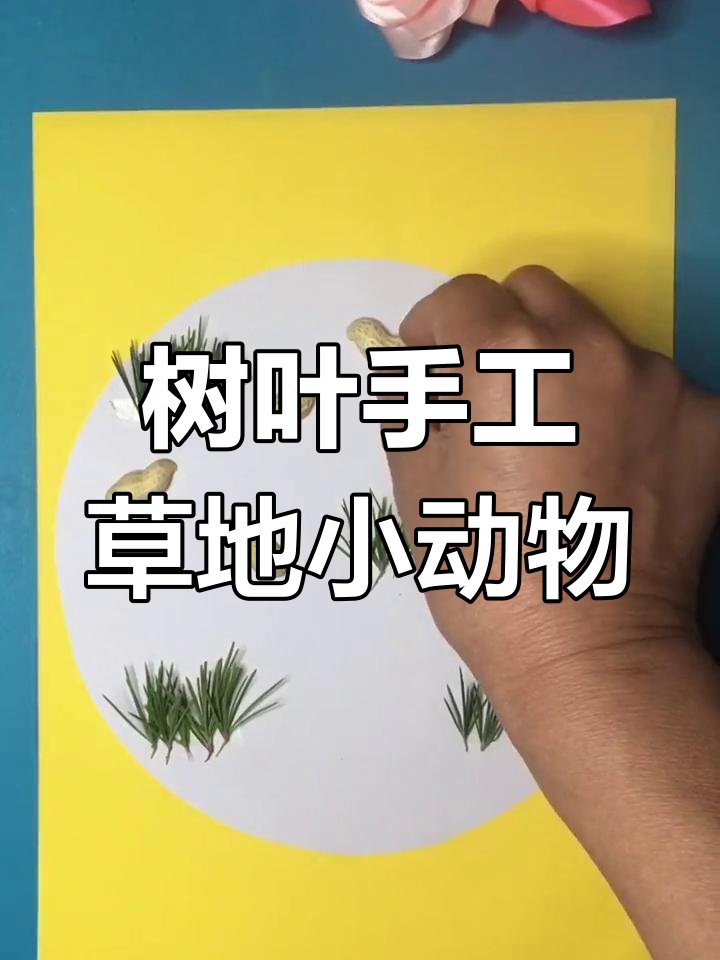 用树叶和花生壳拼出草丛中的小鸡,快来一起动手做!