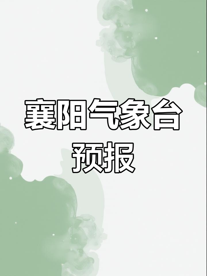襄阳谷城天气预报