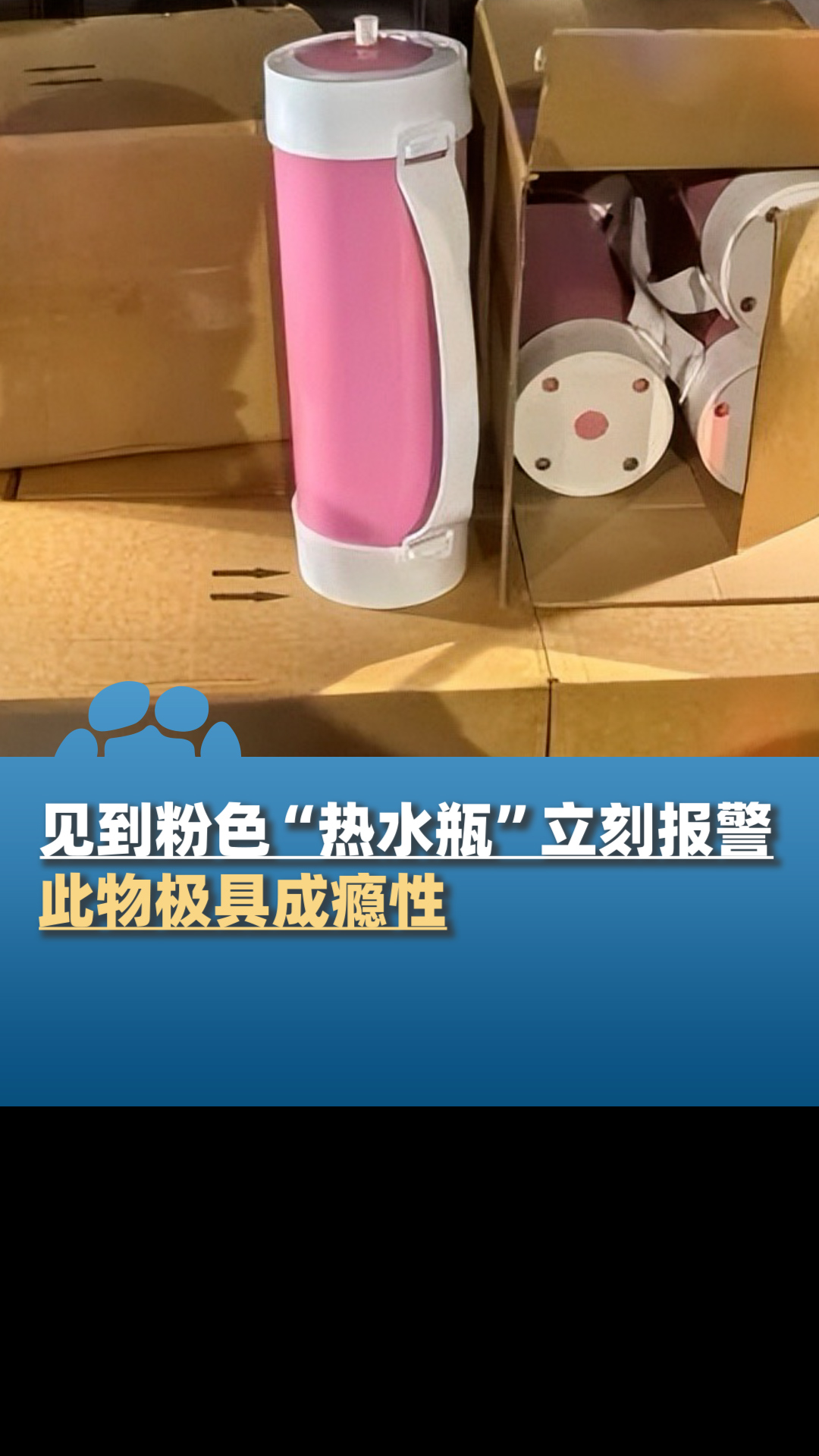 见到粉色"热水瓶"立刻报警!民警后备箱查获32罐"笑气"