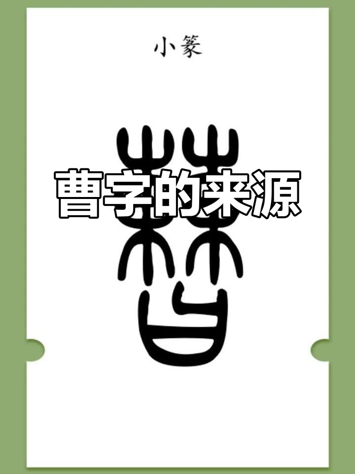汉字"曹"的起源与演变过程