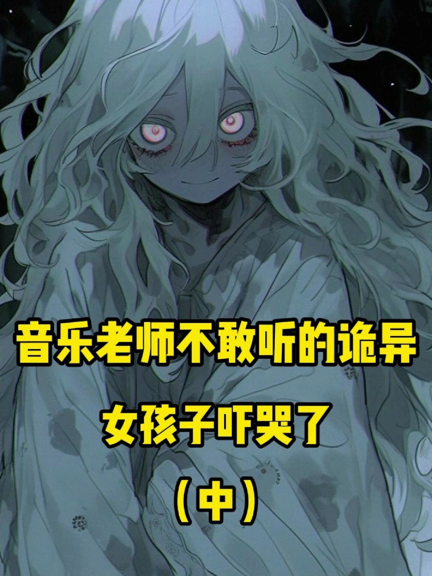 恐怖歌曲大盘点