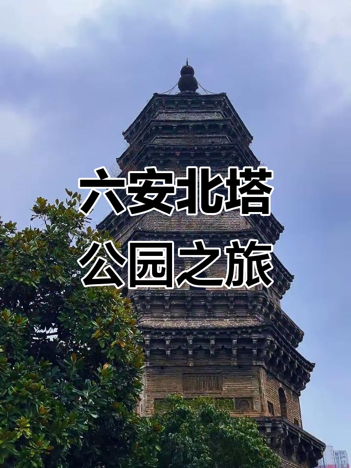 探秘安徽六安北塔公园,感受历史与自然的完美融合