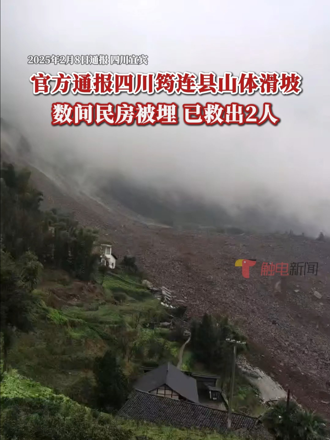 官方通报四川筠连县山体滑坡:数间民房被埋,已救出2人