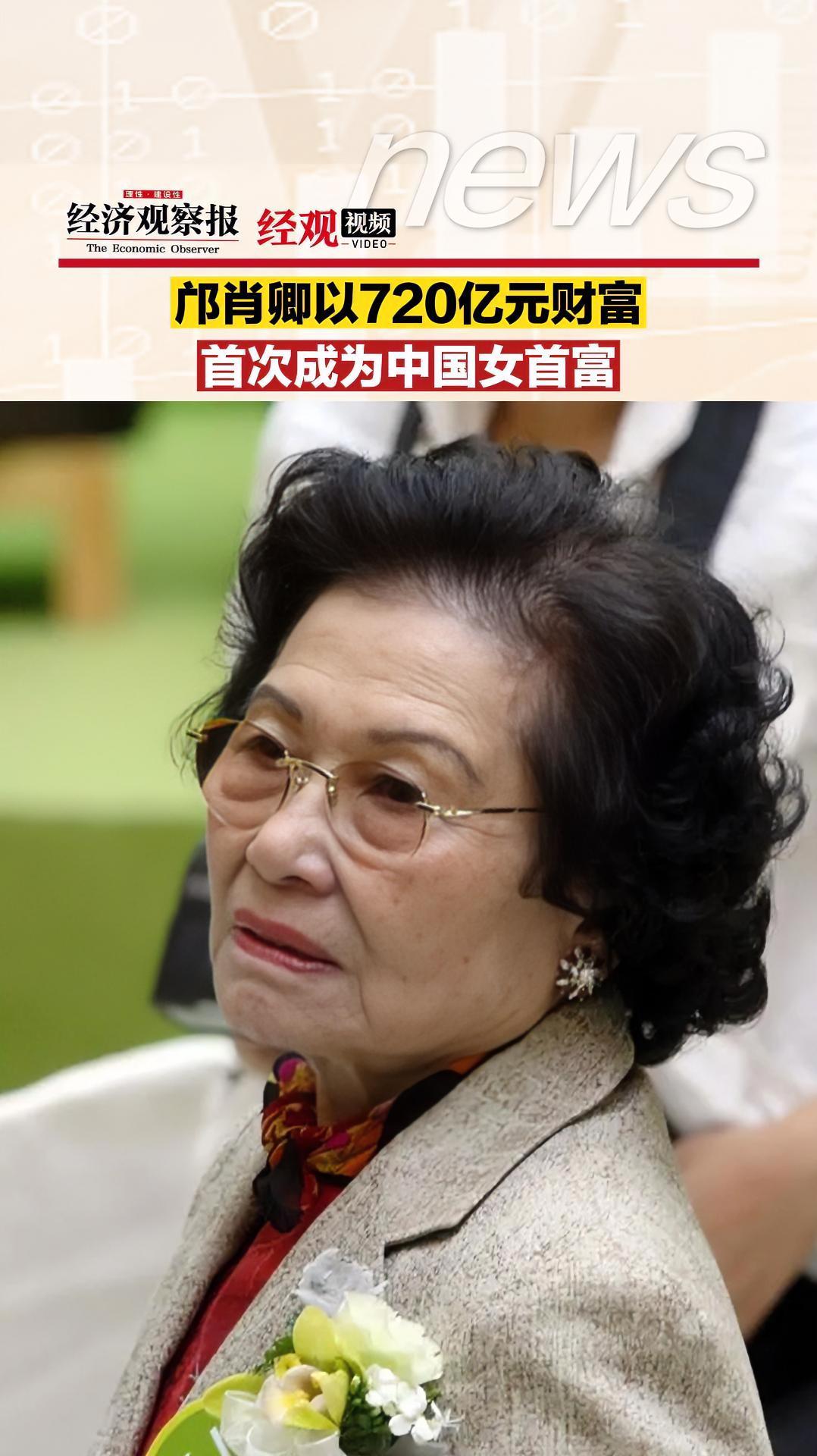 94岁的 邝肖卿 以720亿元财富首次成为 中国女首富