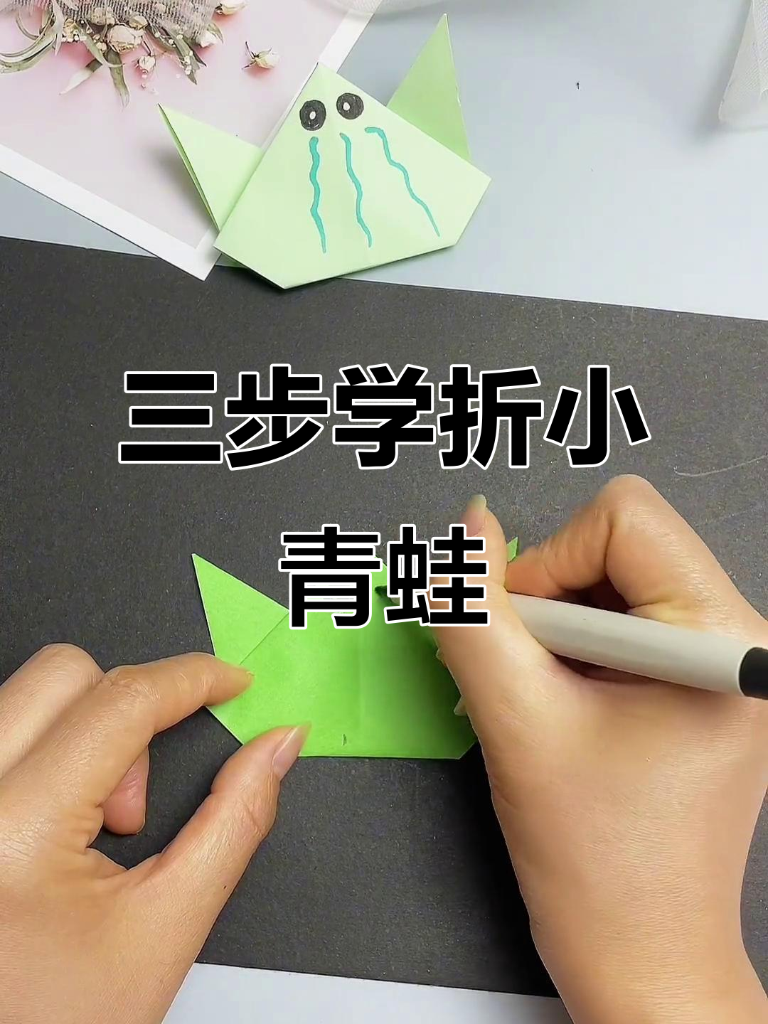 简单三步教你折出可爱小青蛙,快来试试!