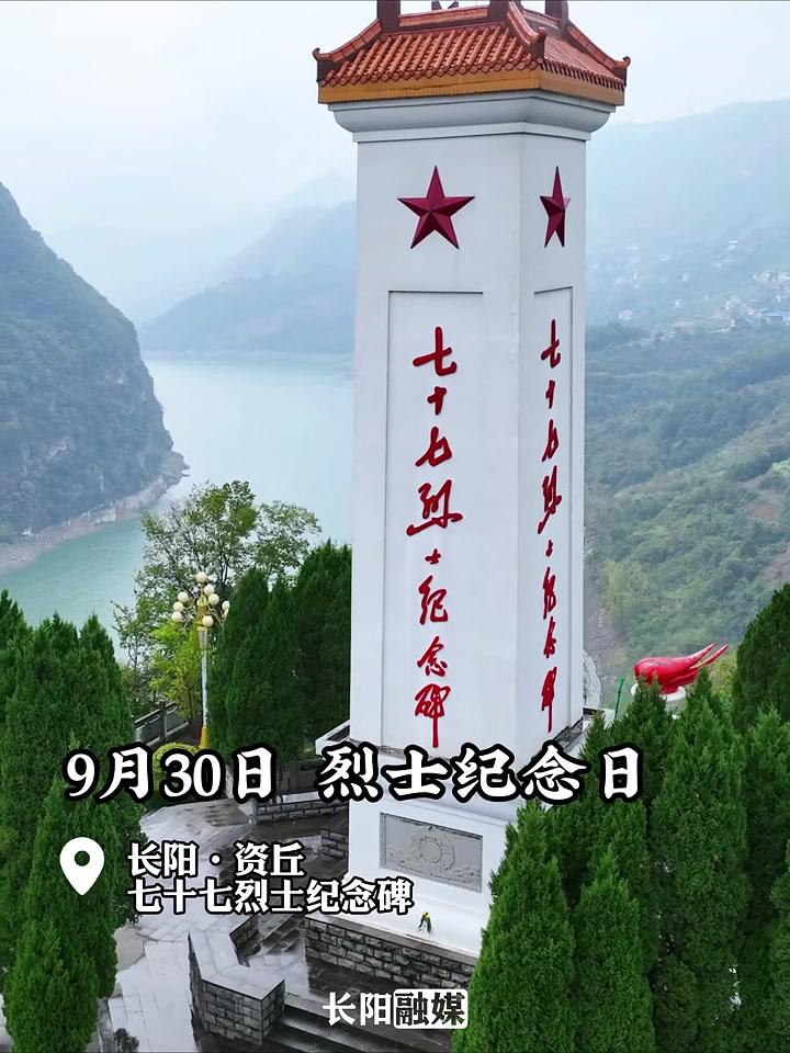 9月30日,长阳开展烈士公祭活动