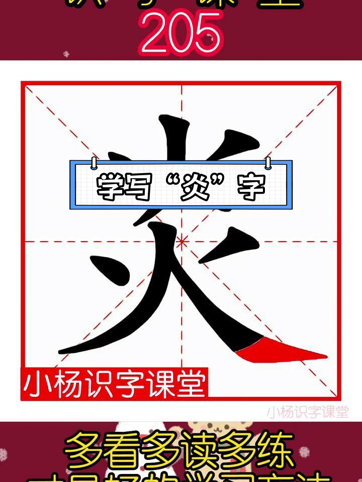 炎字写法解析,笔画顺序与组词