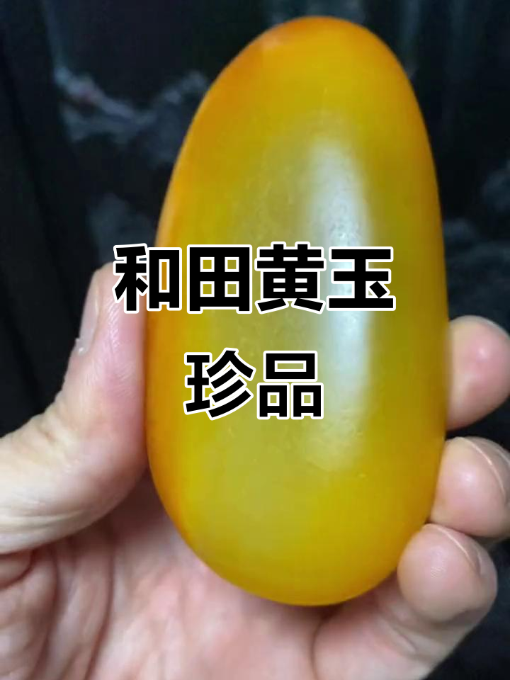 罕见和田黄玉,收藏级精品,源自古老河床的独特魅力