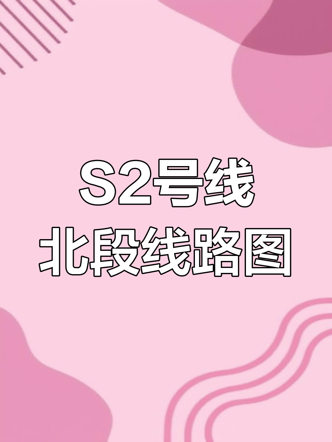 贵阳s2线路图图片