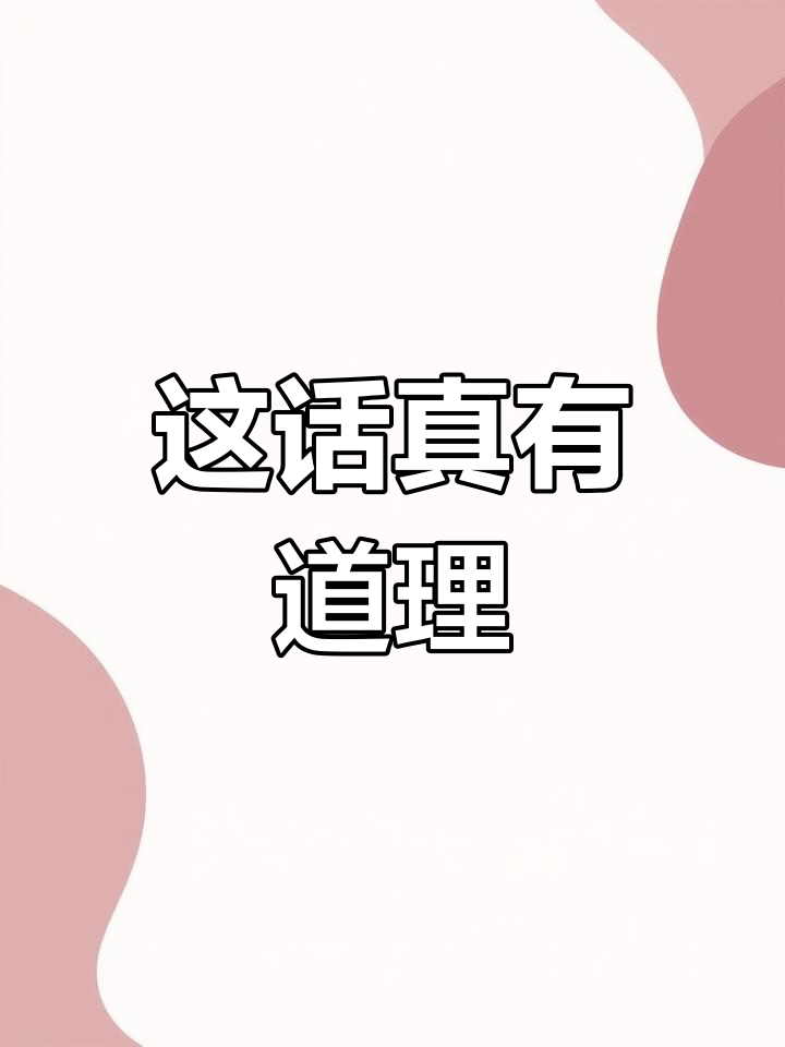 说的很有道理,让人信服