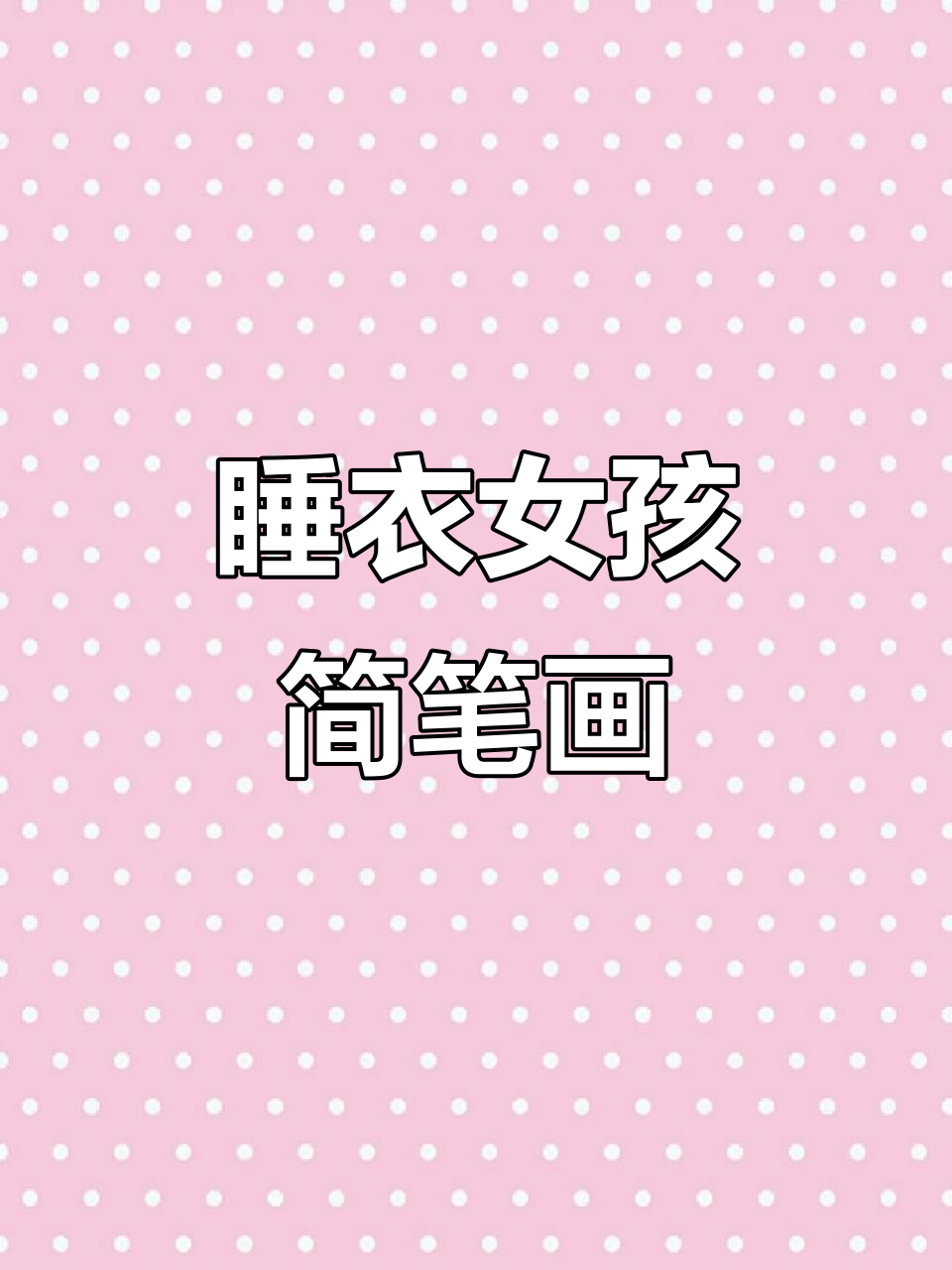 睡衣女孩的简笔画,马克笔手绘日常