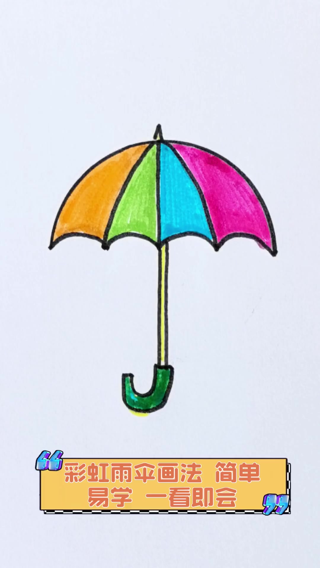 彩虹雨伞画法,简单易学,一看即会