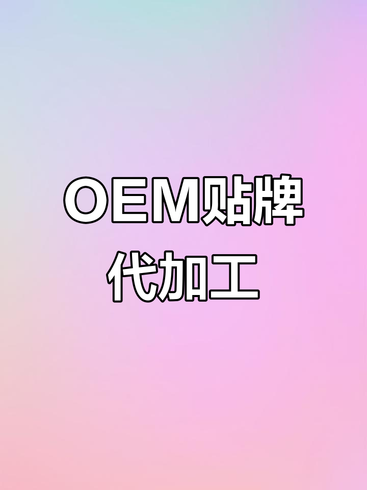 镜片OEM代工
