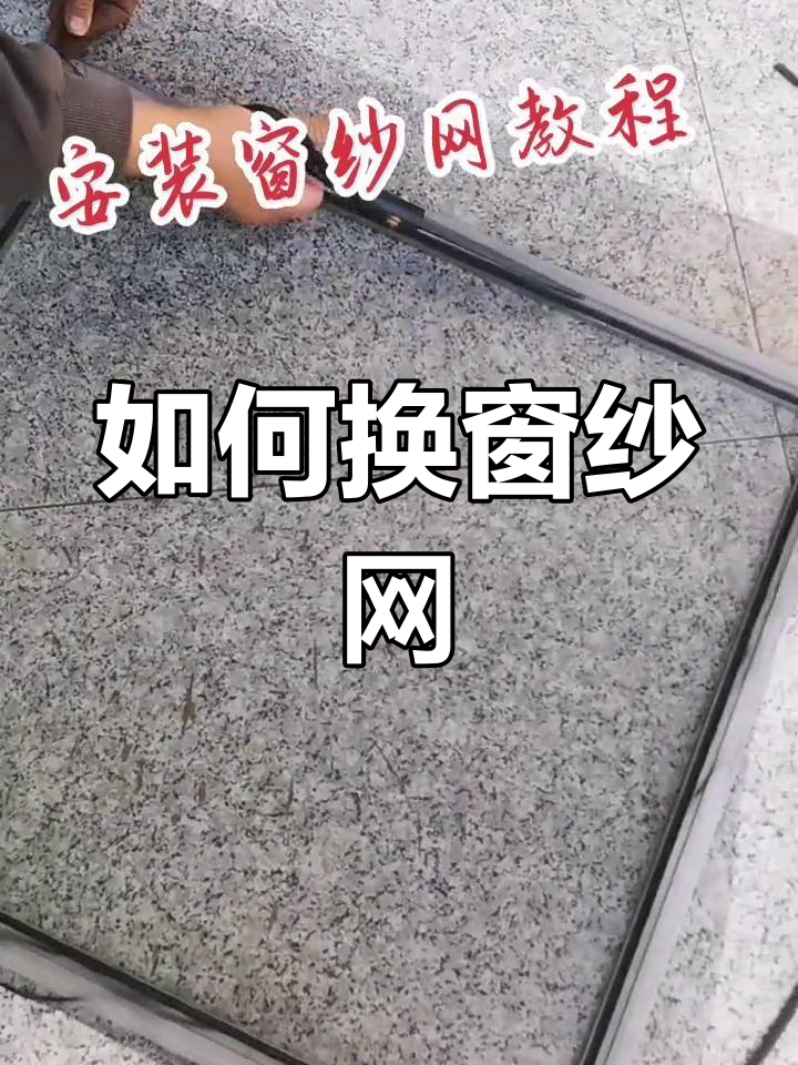 卷帘窗纱更换图解图片