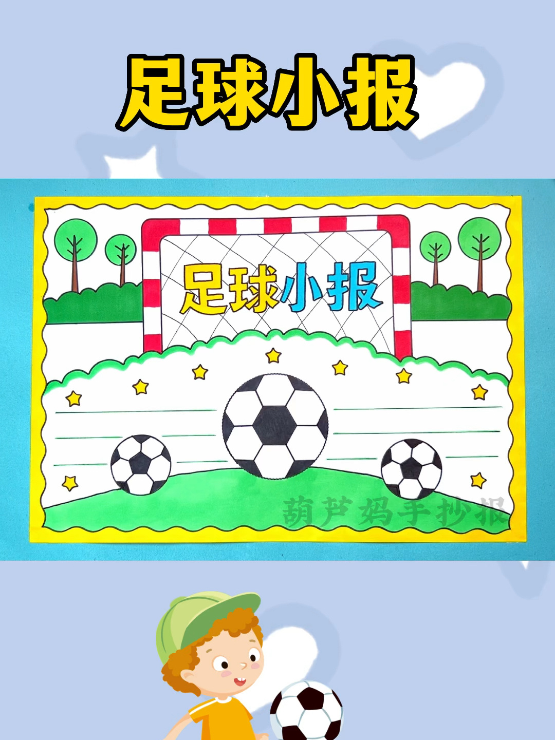 足球小报足球手抄报简单又好看-度小视