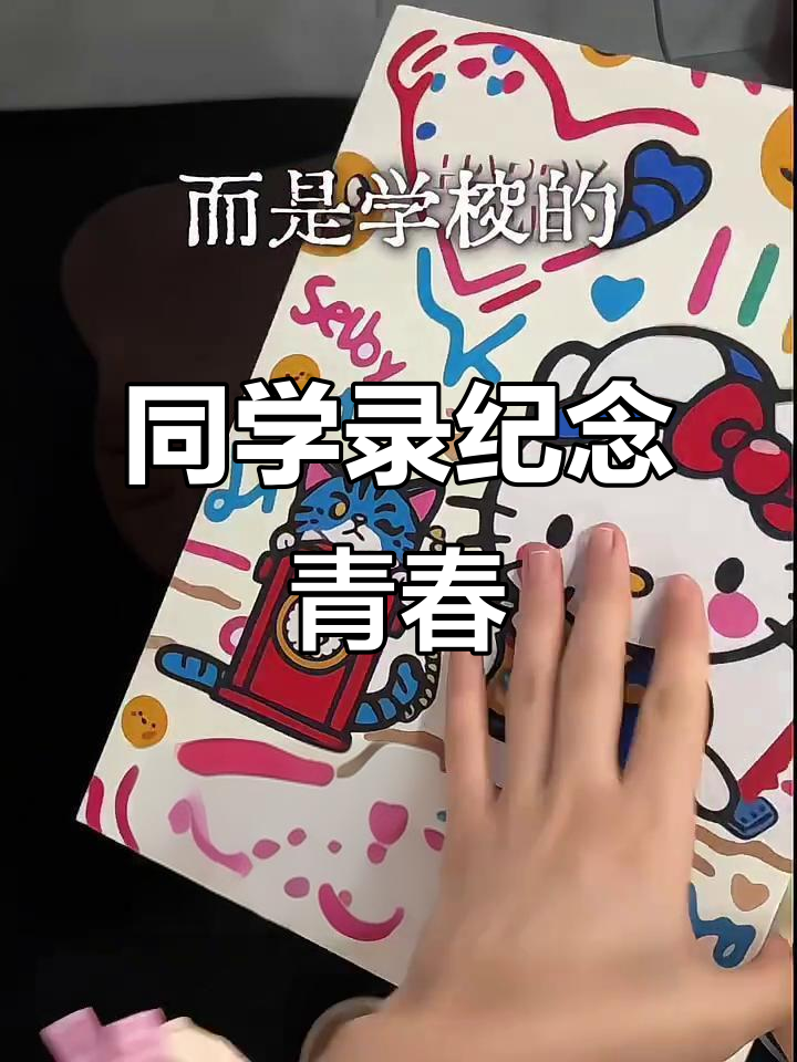 毕业季,同学录见证青春的告别与开始